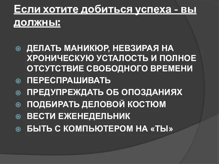 Если хотите добиться успеха - вы должны: ДЕЛАТЬ МАНИКЮР, НЕВЗИРАЯ