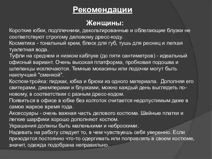 Рекомендации Женщины: Короткие юбки, подплечники, декольтированные и облегающие блузки не