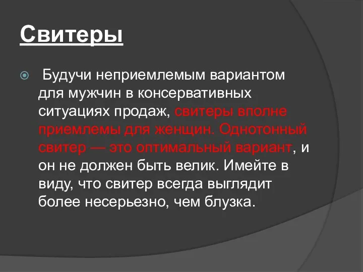 Свитеры Будучи неприемлемым вариантом для мужчин в консервативных ситуациях продаж,