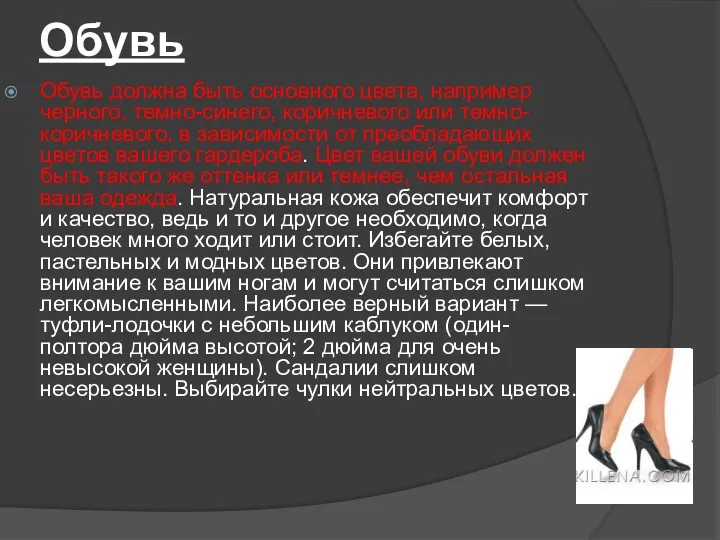 Обувь Обувь должна быть основного цвета, например черного, темно-синего, коричневого