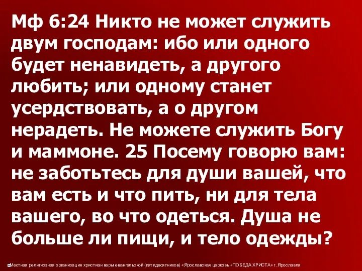 Мф 6:24 Никто не может служить двум господам: ибо или