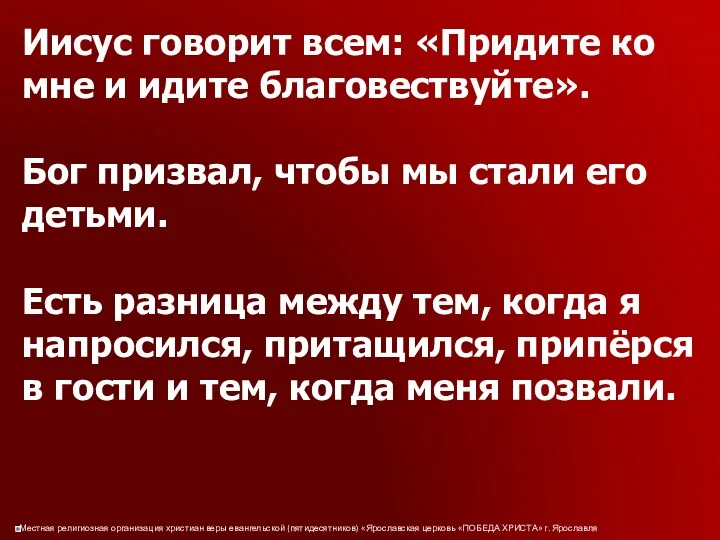 Иисус говорит всем: «Придите ко мне и идите благовествуйте». Бог