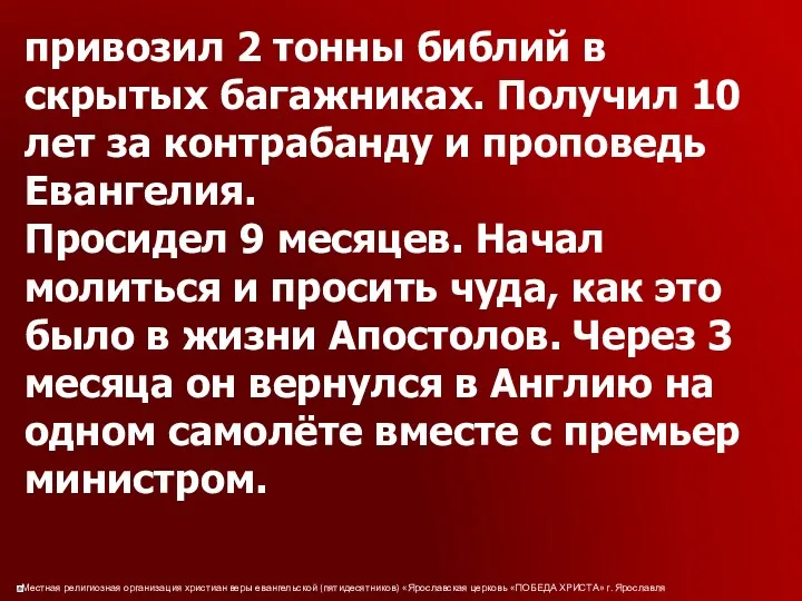 привозил 2 тонны библий в скрытых багажниках. Получил 10 лет