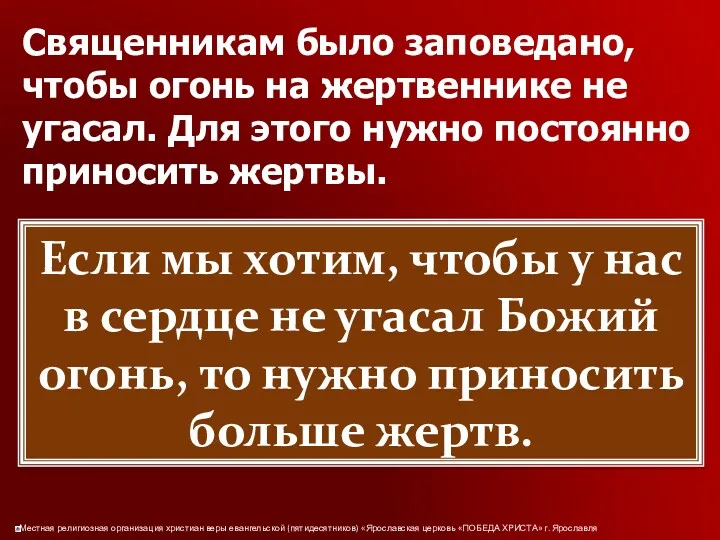 Священникам было заповедано, чтобы огонь на жертвеннике не угасал. Для