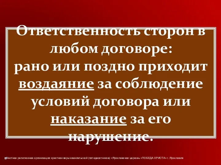 Ответственность сторон в любом договоре: рано или поздно приходит воздаяние