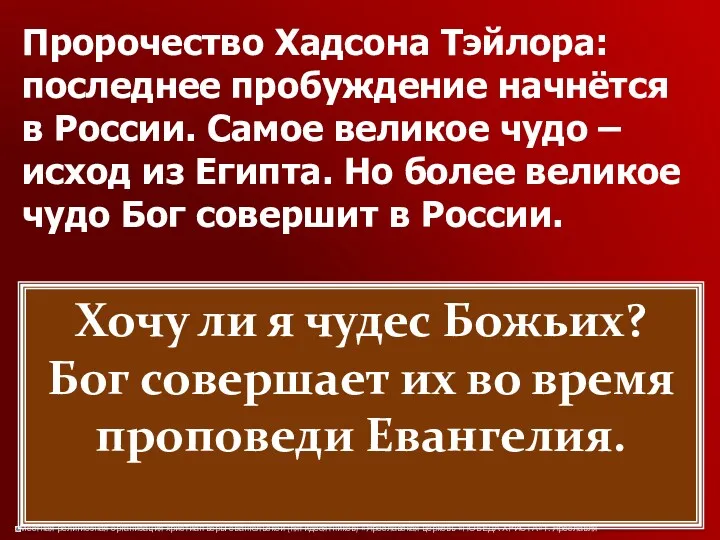 Пророчество Хадсона Тэйлора: последнее пробуждение начнётся в России. Самое великое