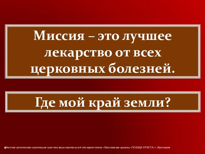 Миссия – это лучшее лекарство от всех церковных болезней. Где мой край земли?