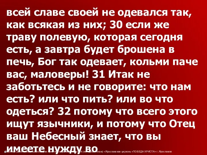 всей славе своей не одевался так, как всякая из них;