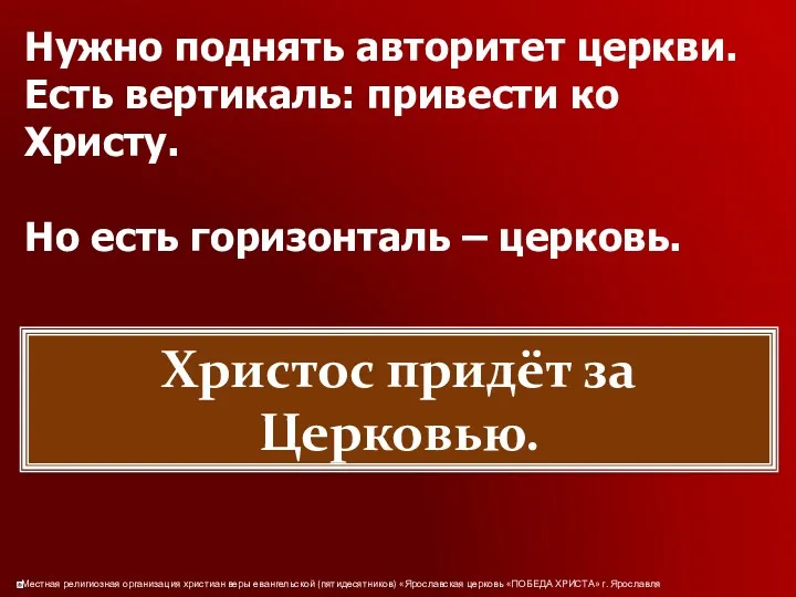 Нужно поднять авторитет церкви. Есть вертикаль: привести ко Христу. Но