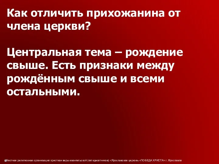 Как отличить прихожанина от члена церкви? Центральная тема – рождение