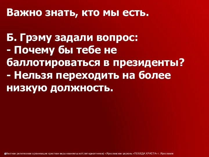 Важно знать, кто мы есть. Б. Грэму задали вопрос: -