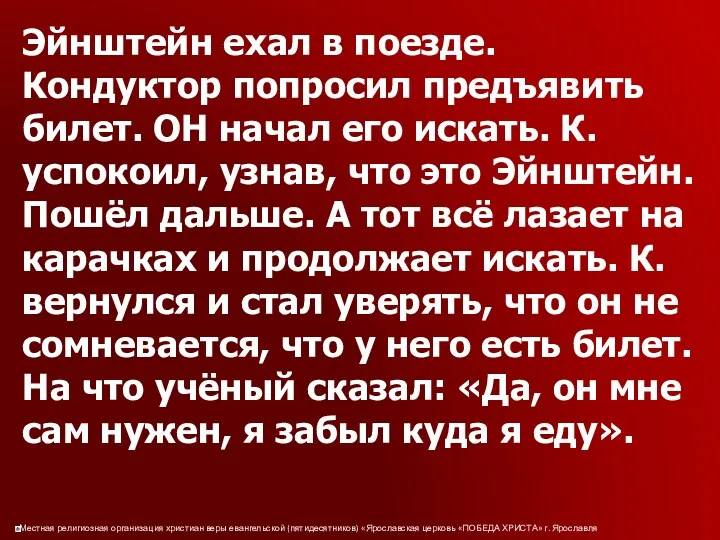 Эйнштейн ехал в поезде. Кондуктор попросил предъявить билет. ОН начал