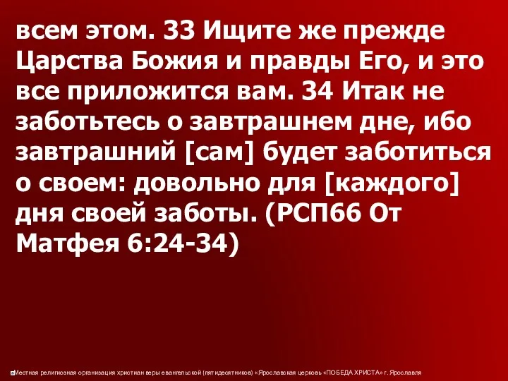 всем этом. 33 Ищите же прежде Царства Божия и правды