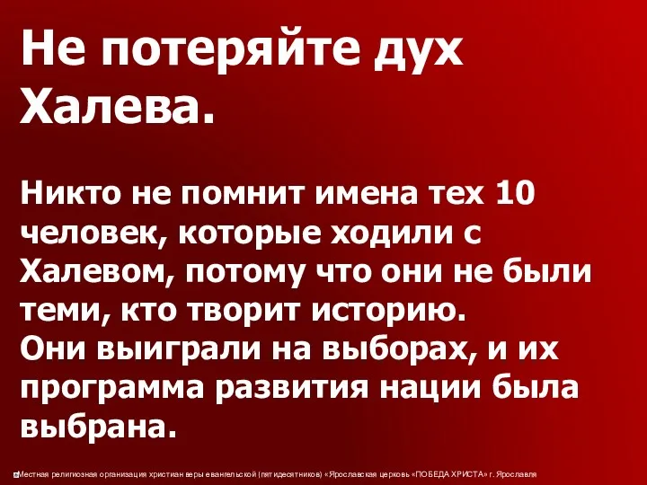 Не потеряйте дух Халева. Никто не помнит имена тех 10