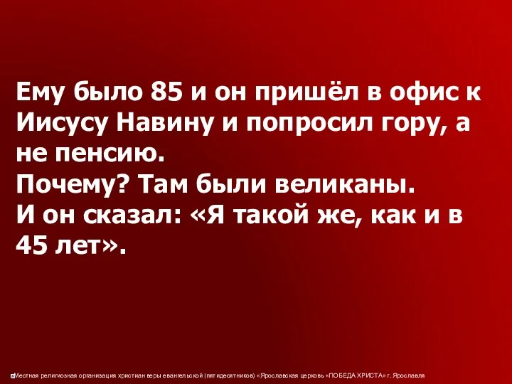 Ему было 85 и он пришёл в офис к Иисусу