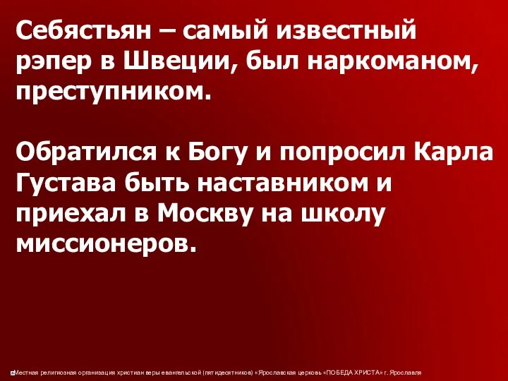 Себястьян – самый известный рэпер в Швеции, был наркоманом, преступником.