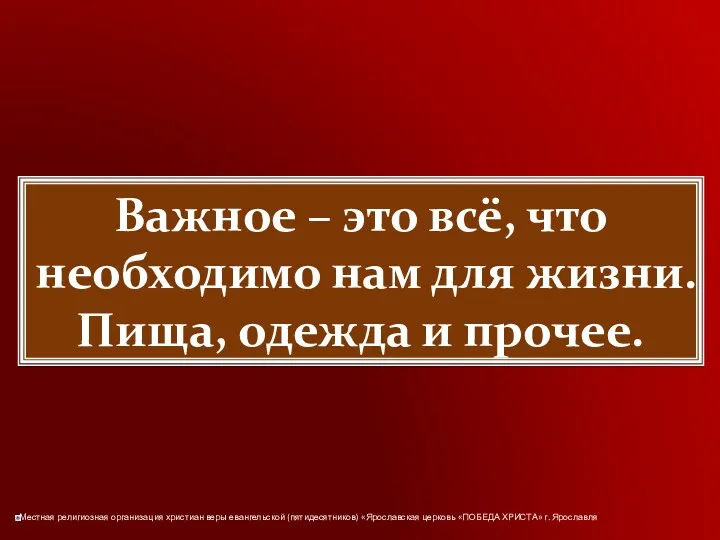 Важное – это всё, что необходимо нам для жизни. Пища, одежда и прочее.