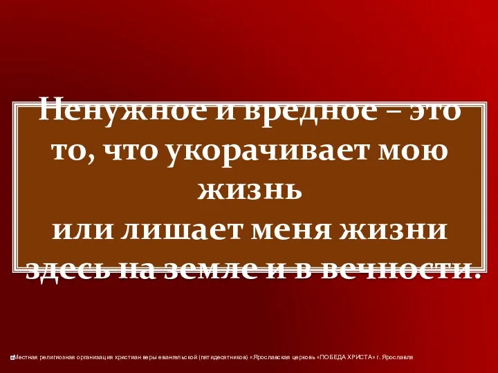 Ненужное и вредное – это то, что укорачивает мою жизнь