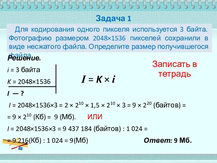 Задача 1 Для кодирования одного пикселя используется 3 байта. Фотографию размером 2048×1536 пикселей