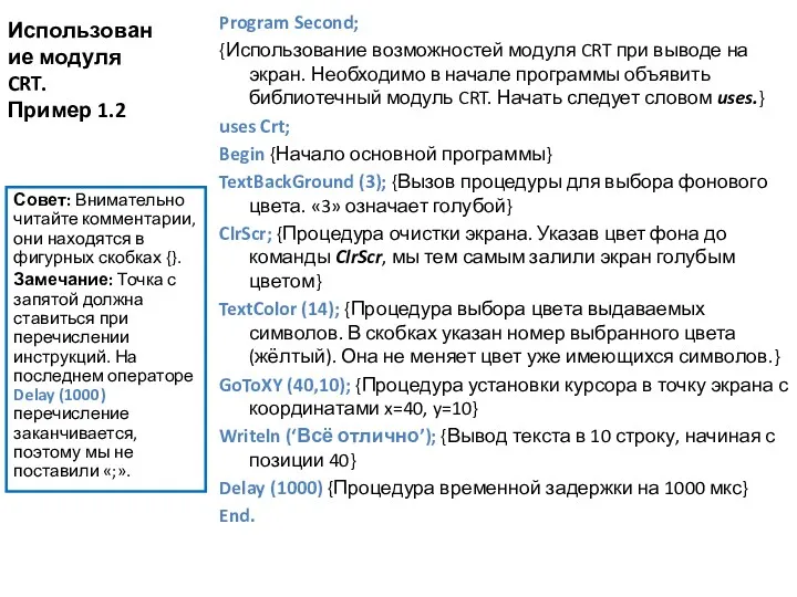 Использование модуля CRT. Пример 1.2 Program Second; {Использование возможностей модуля