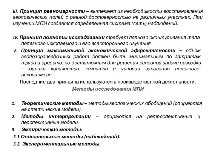 III. Принцип равномерности – вытекает из необходимости восстановления геологических полей