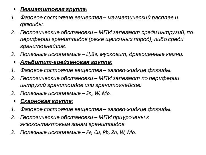 Пегматитовая группа: Фазовое состояние вещества – магматический расплав и флюиды.