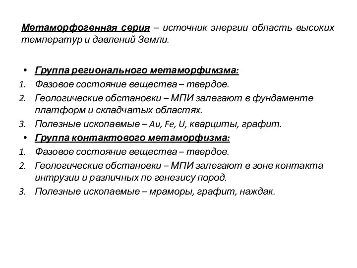 Метаморфогенная серия – источник энергии область высоких температур и давлений