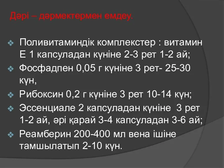 Дәрі – дәрмектермен емдеу. Поливитаминдік комплекстер : витамин Е 1