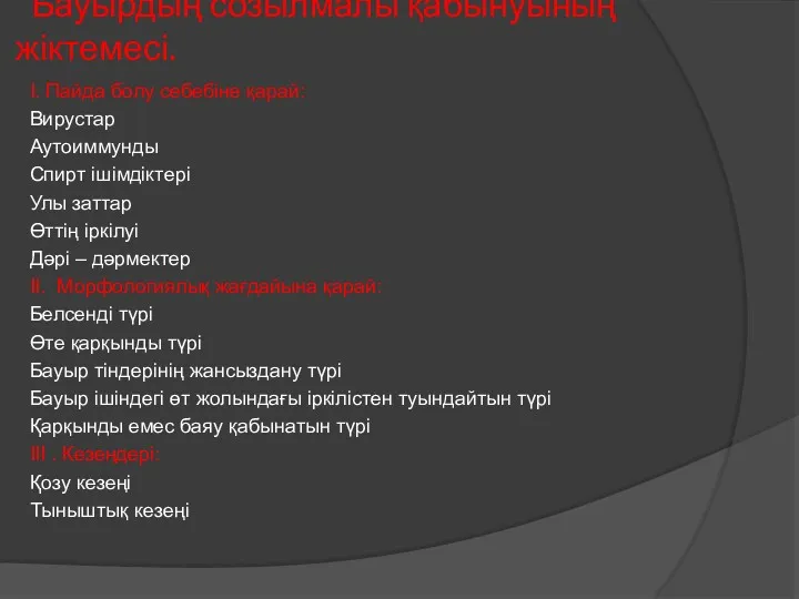 Бауырдың созылмалы қабынуының жіктемесі. I. Пайда болу себебіне қарай: Вирустар