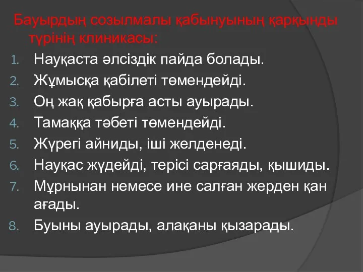 Бауырдың созылмалы қабынуының қарқынды түрінің клиникасы: Науқаста әлсіздік пайда болады.