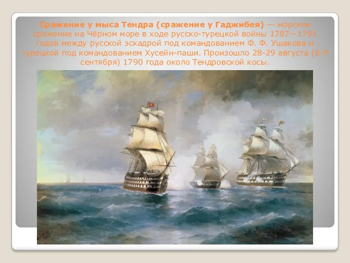 Сражение у мыса Тендра (сражение у Гаджибея) — морское сражение на Чёрном море