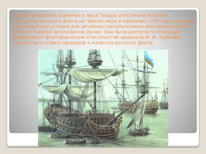 Победа в морском сражении у мыса Тендра обеспечила прочное господство русского флота на