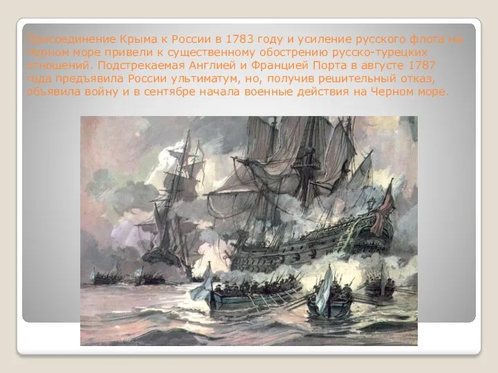 Присоединение Крыма к России в 1783 году и усиление русского флота на Черном