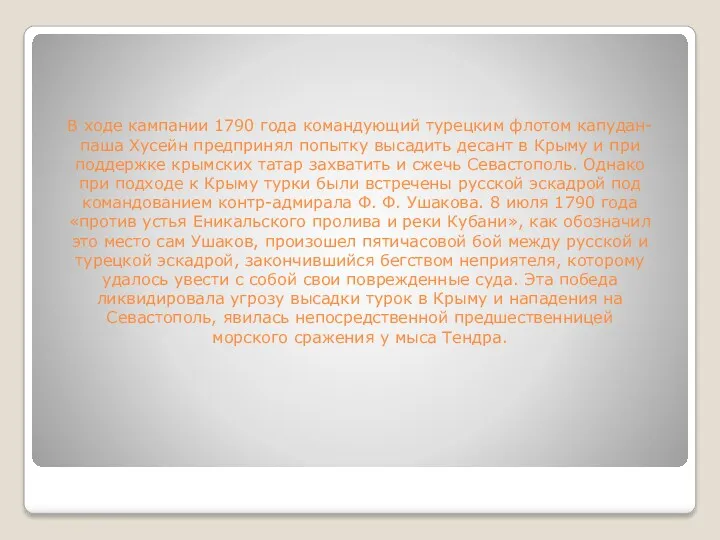 В ходе кампании 1790 года командующий турецким флотом капудан-паша Хусейн предпринял попытку высадить