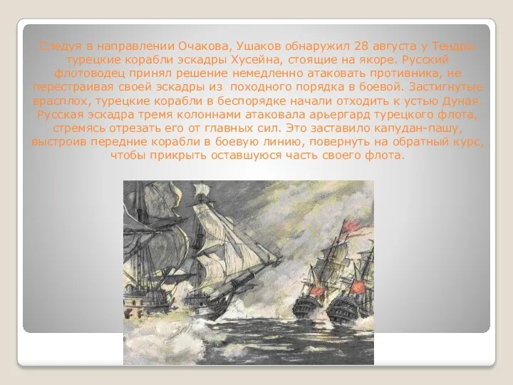 Следуя в направлении Очакова, Ушаков обнаружил 28 августа у Тендры