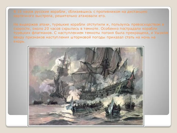 В 15 часов русские корабли, сблизившись с противником на дистанцию картечного выстрела, решительно