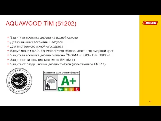AQUAWOOD TIM (51202) Защитная пропитка дерева на водной основе Для финишных покрытий и