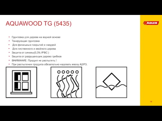 AQUAWOOD TG (5435) Грунтовка для дерева на водной основе Тонирующая грунтовка Для финишных