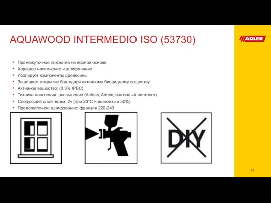 AQUAWOOD INTERMEDIO ISO (53730) Промежуточное покрытие на водной основе Хорошее наполнение и шлифование