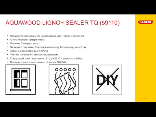 AQUAWOOD LIGNO+ SEALER TQ (59110) Промежуточное покрытие на водной основе, готово к окунанию