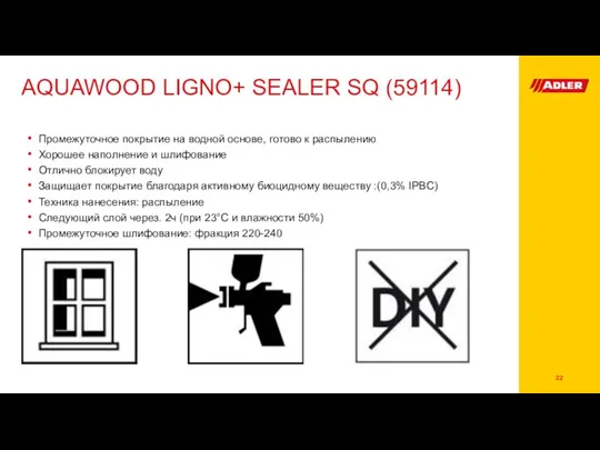 AQUAWOOD LIGNO+ SEALER SQ (59114) Промежуточное покрытие на водной основе, готово к распылению