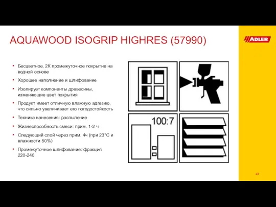 AQUAWOOD ISOGRIP HIGHRES (57990) Бесцветное, 2К промежуточное покрытие на водной основе Хорошее наполнение
