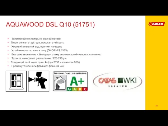 AQUAWOOD DSL Q10 (51751) Толстослойная лазурь на водной основе Тиксотропная структура, высокая стойкость