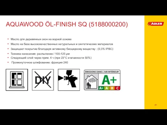 AQUAWOOD ÖL-FINISH SQ (5188000200) Масло для деревянных окон на водной основе Масло на