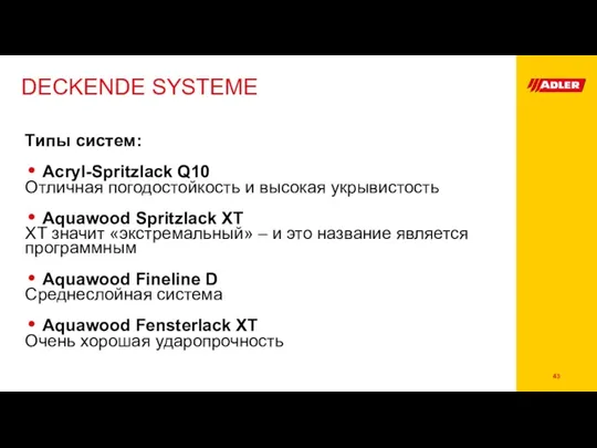 DECKENDE SYSTEME Типы систем: Acryl-Spritzlack Q10 Отличная погодостойкость и высокая укрывистость Aquawood Spritzlack