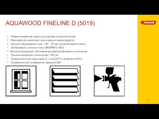 AQUAWOOD FINELINE D (5019) Пигментированная лазурь для дерева на водной основе Равномерное нанесение,