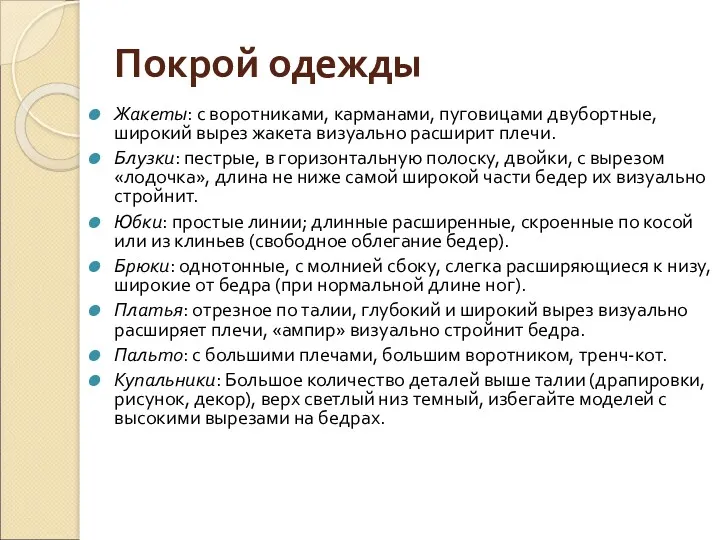 Покрой одежды Жакеты: с воротниками, карманами, пуговицами двубортные, широкий вырез жакета визуально расширит