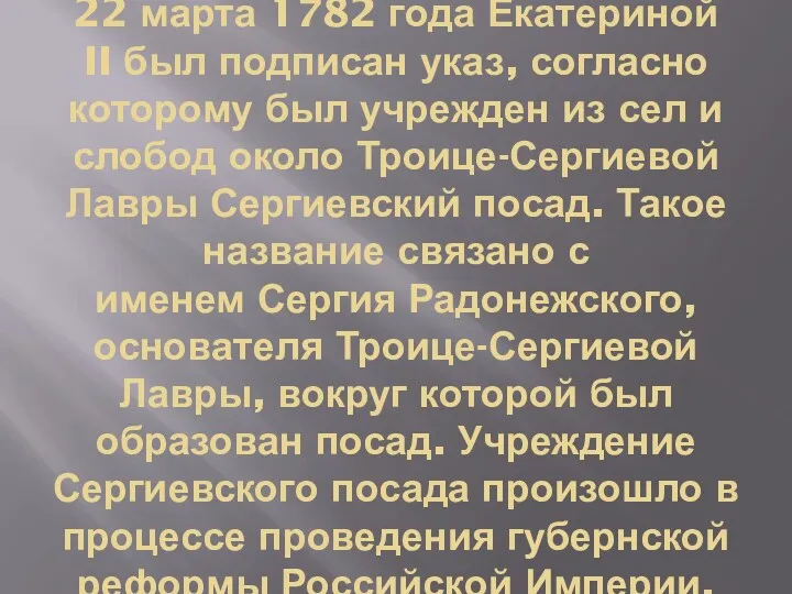 22 марта 1782 года Екатериной II был подписан указ, согласно