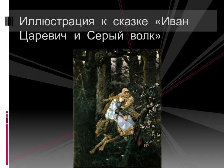 Иллюстрация к сказке «Иван Царевич и Серый волк»