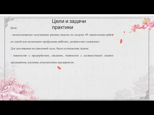 Цели и задачи практики Цель: - воспользоваться полученным ранним опытом по модулю 05